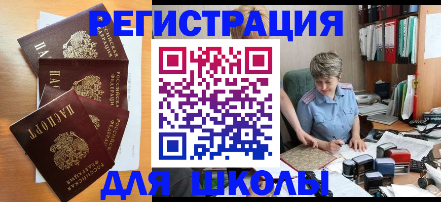 временная регистрация для школы в Угличе